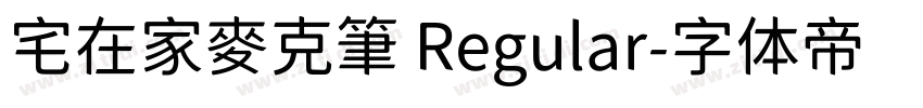 宅在家麥克筆 Regular字体转换